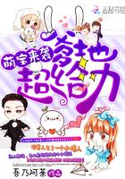 萌宝来袭:爹地,超给力