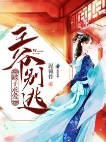 跛子求爱,王爷别逃